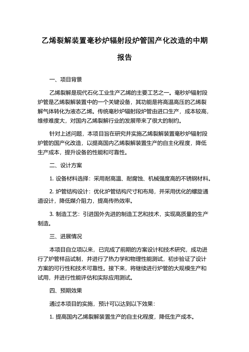 乙烯裂解装置毫秒炉辐射段炉管国产化改造的中期报告