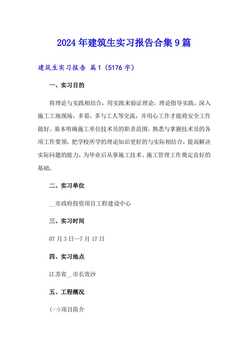 2024年建筑生实习报告合集9篇