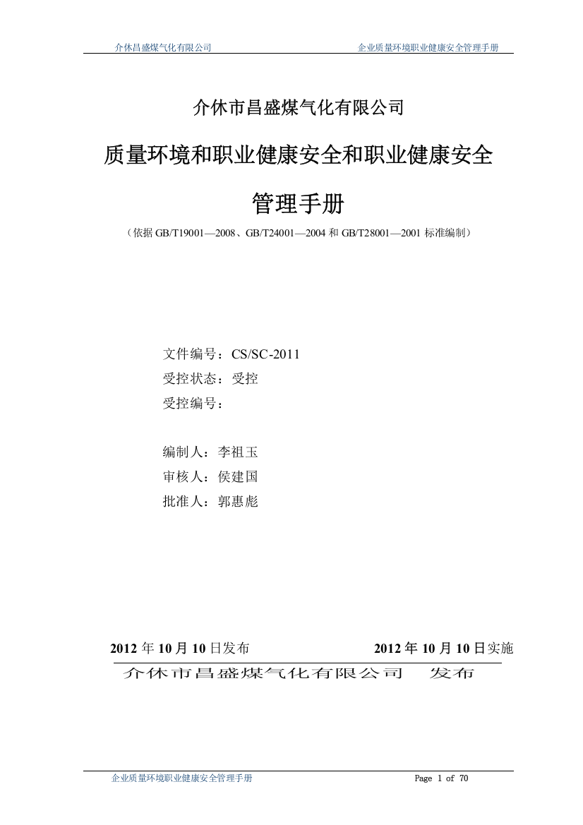 介休市昌盛煤气化有限公司管理手册