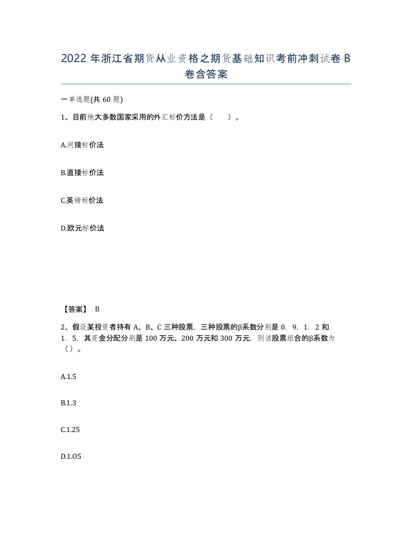 2022年浙江省期货从业资格之期货基础知识考前冲刺试卷B卷含答案