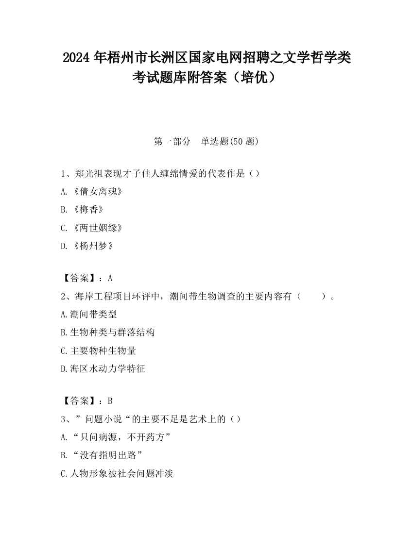 2024年梧州市长洲区国家电网招聘之文学哲学类考试题库附答案（培优）