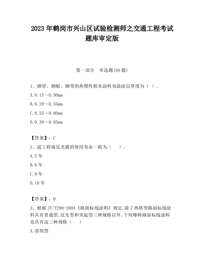 2023年鹤岗市兴山区试验检测师之交通工程考试题库审定版