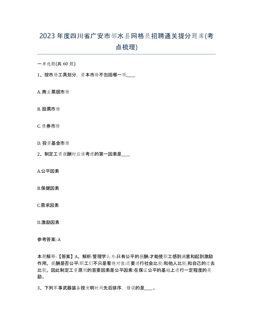 2023年度四川省广安市邻水县网格员招聘通关提分题库考点梳理