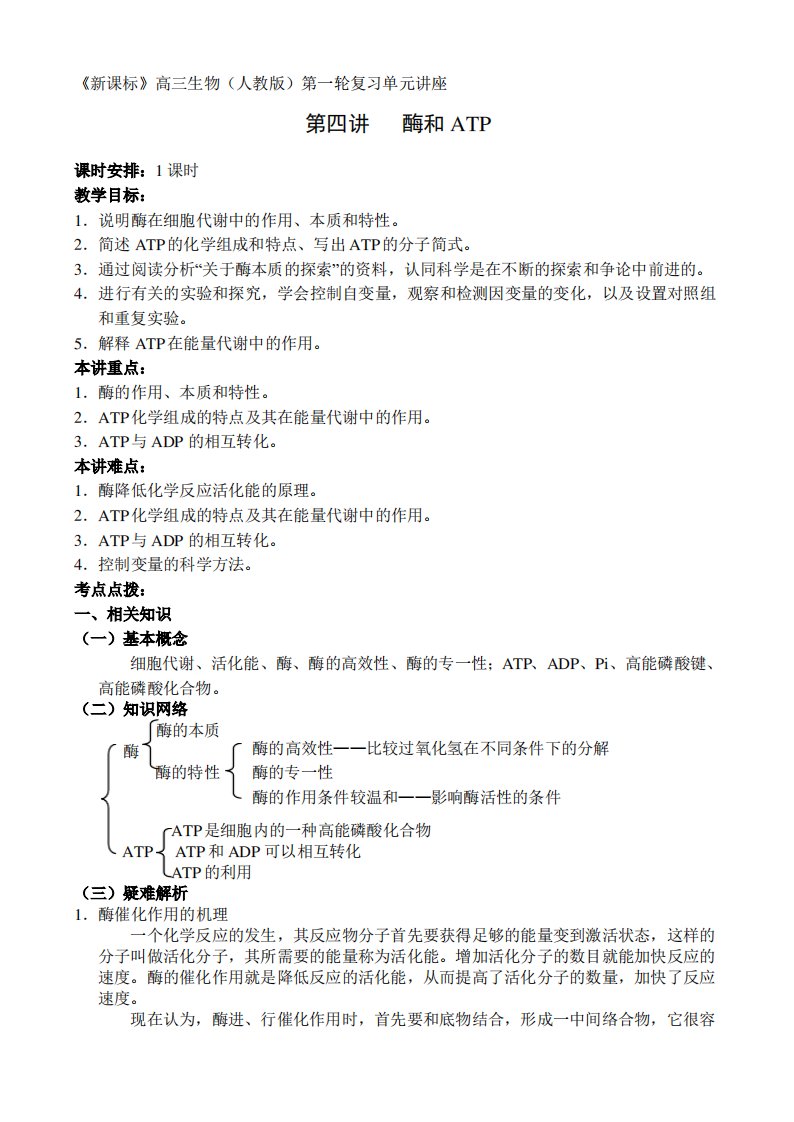 高考生物一轮复习人教版酶和ATP教案