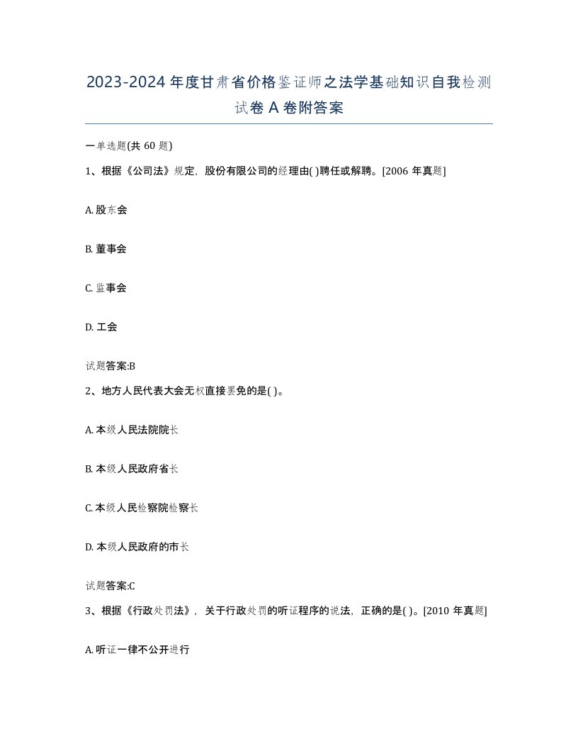 2023-2024年度甘肃省价格鉴证师之法学基础知识自我检测试卷A卷附答案