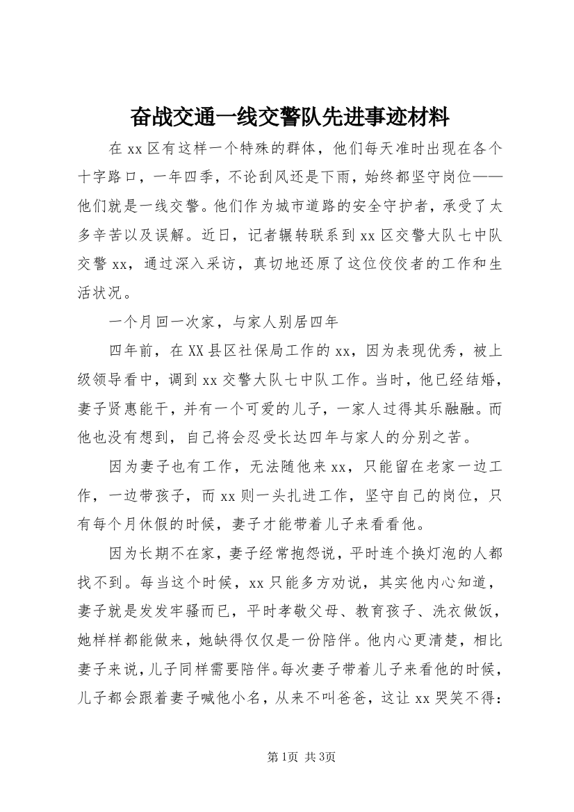 奋战交通一线交警队先进事迹材料