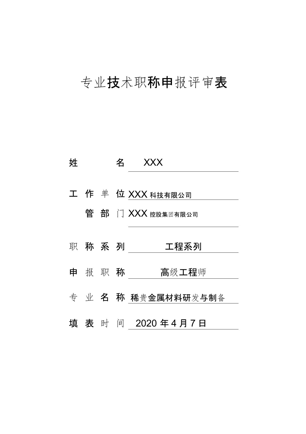 2020年云南省专业技术职称申报评审表(高级工程师)