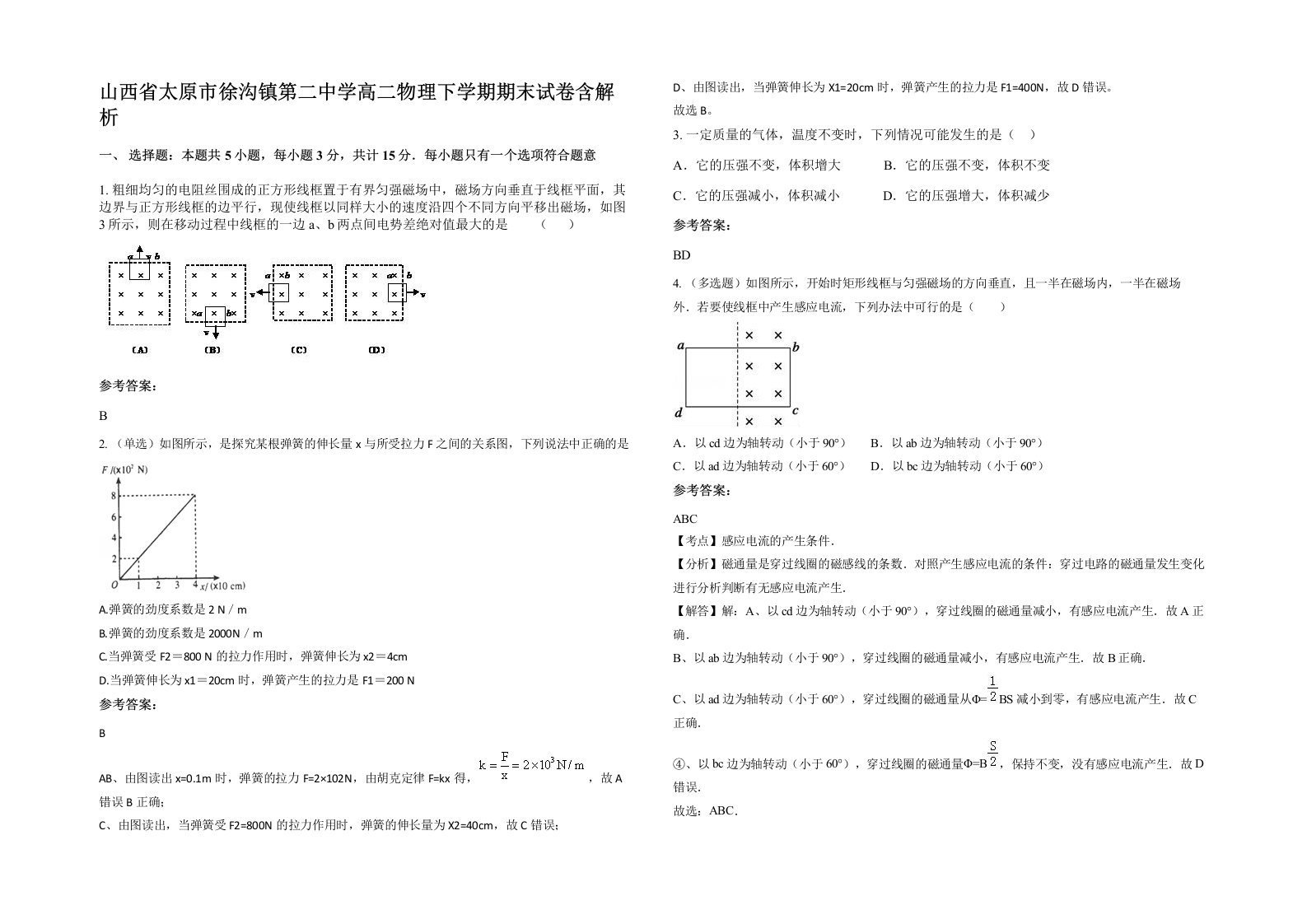 山西省太原市徐沟镇第二中学高二物理下学期期末试卷含解析