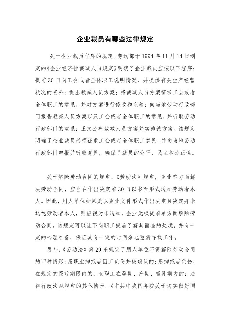 公文写作_法律文书_企业裁员有哪些法律规定