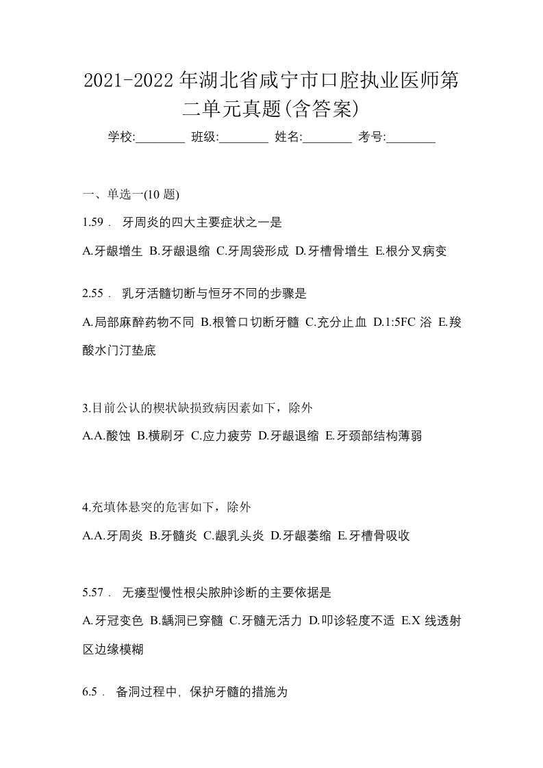 2021-2022年湖北省咸宁市口腔执业医师第二单元真题含答案