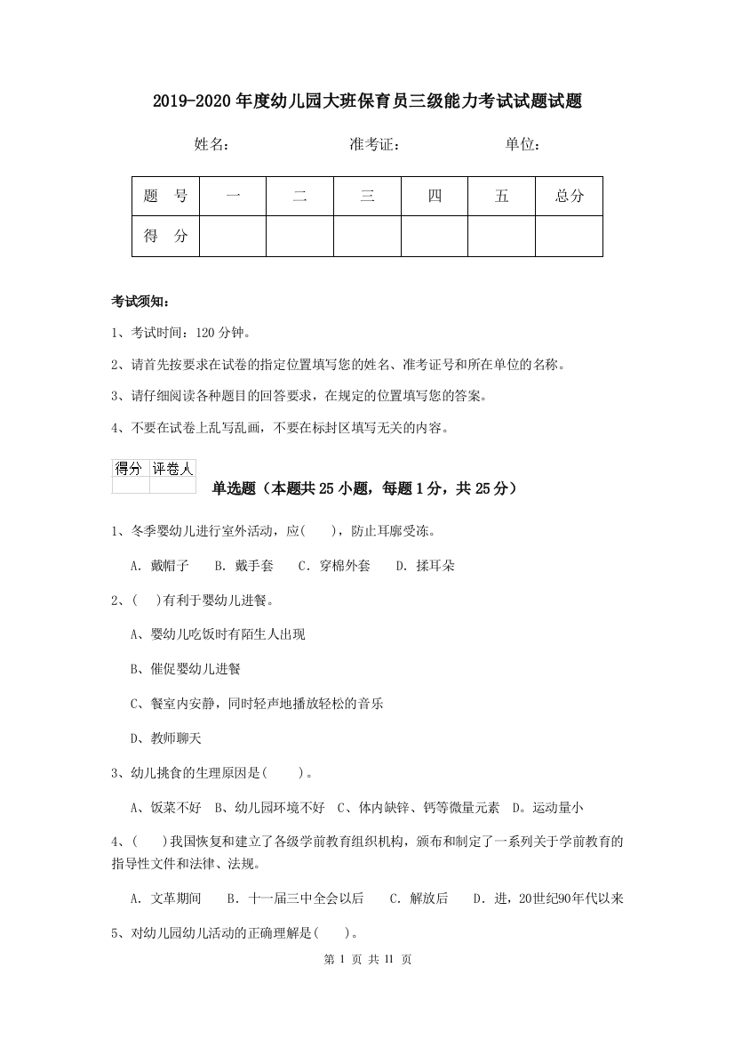 2019-2020年度幼儿园大班保育员三级能力考试试题试题