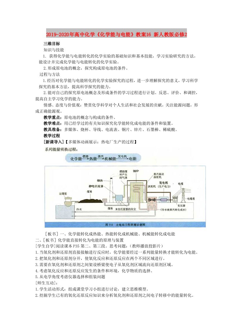 2019-2020年高中化学《化学能与电能》教案16