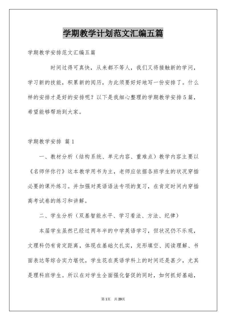 学期教学计划范文汇编五篇精选