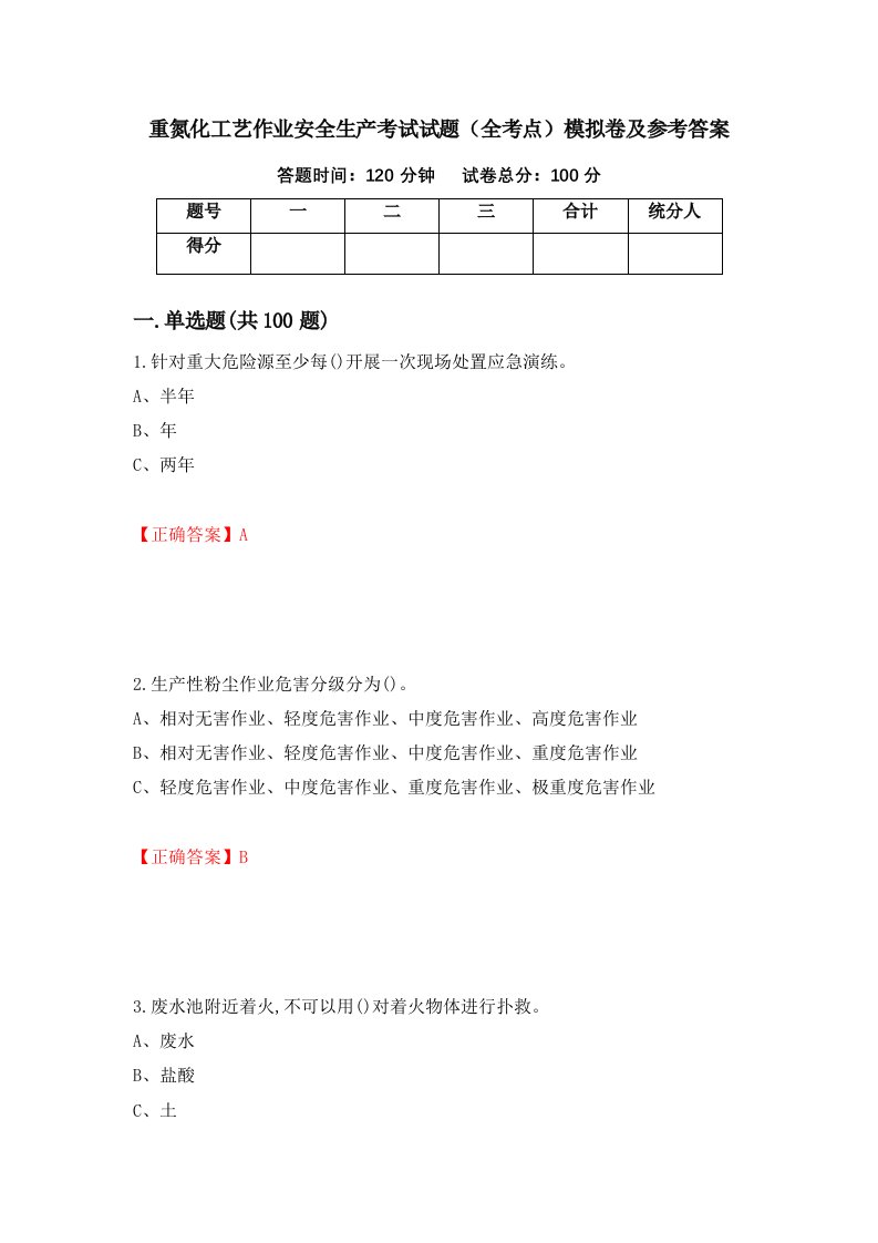 重氮化工艺作业安全生产考试试题全考点模拟卷及参考答案44