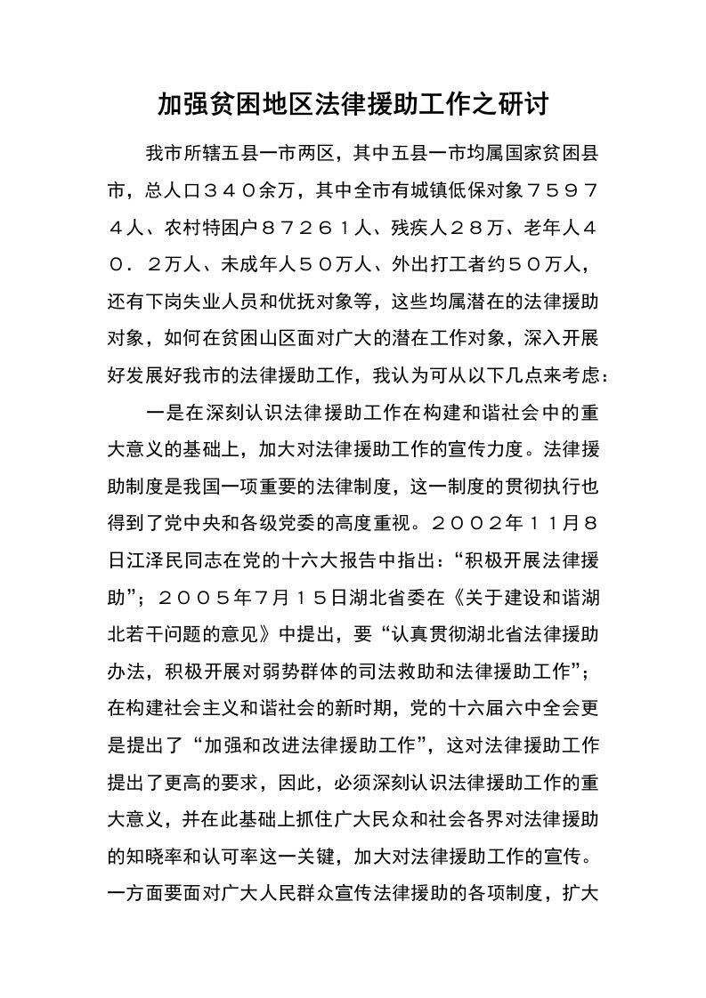 加强贫困地区法律援助工作之研讨