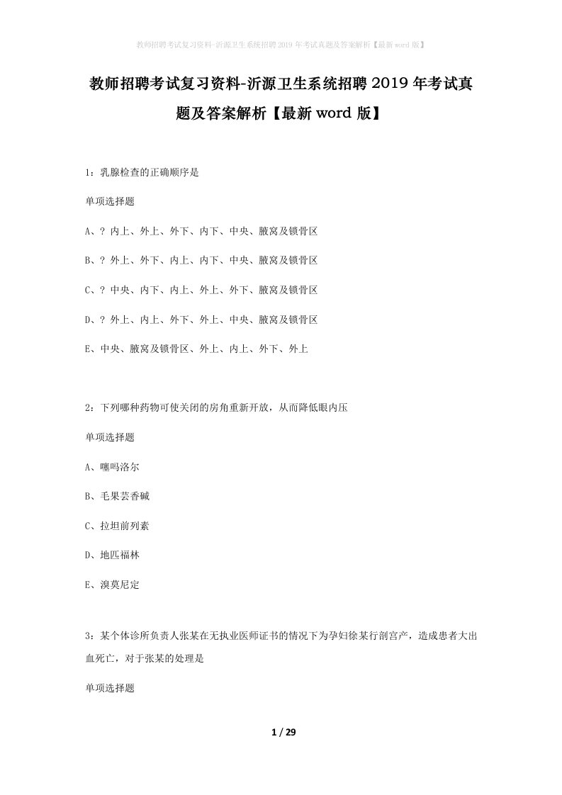 教师招聘考试复习资料-沂源卫生系统招聘2019年考试真题及答案解析最新word版_2