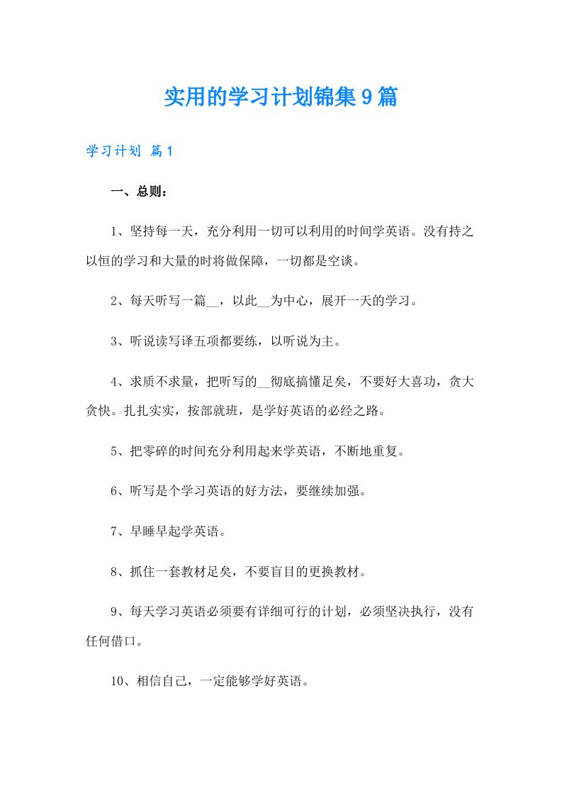 实用的学习计划锦集9篇