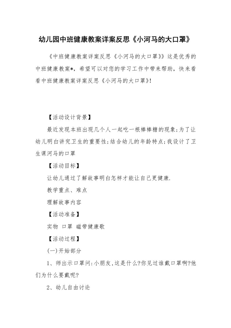 幼儿园中班健康教案详案反思《小河马的大口罩》