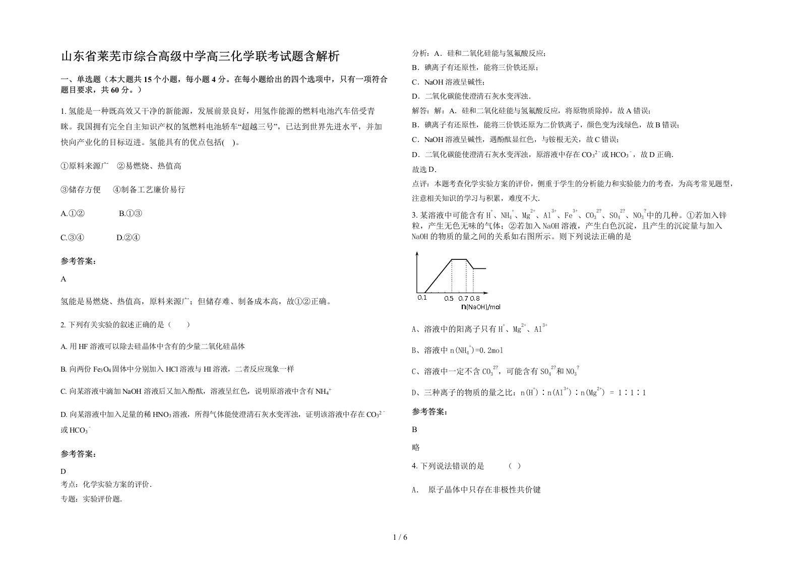 山东省莱芜市综合高级中学高三化学联考试题含解析