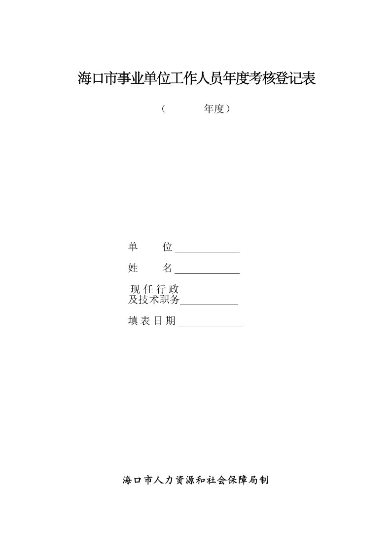 海口市事业单位工作人员年度考核登记表格