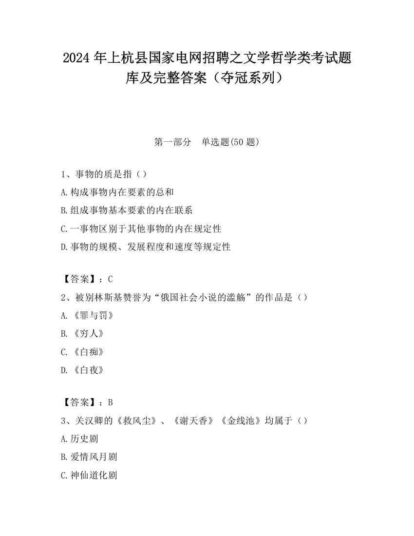 2024年上杭县国家电网招聘之文学哲学类考试题库及完整答案（夺冠系列）