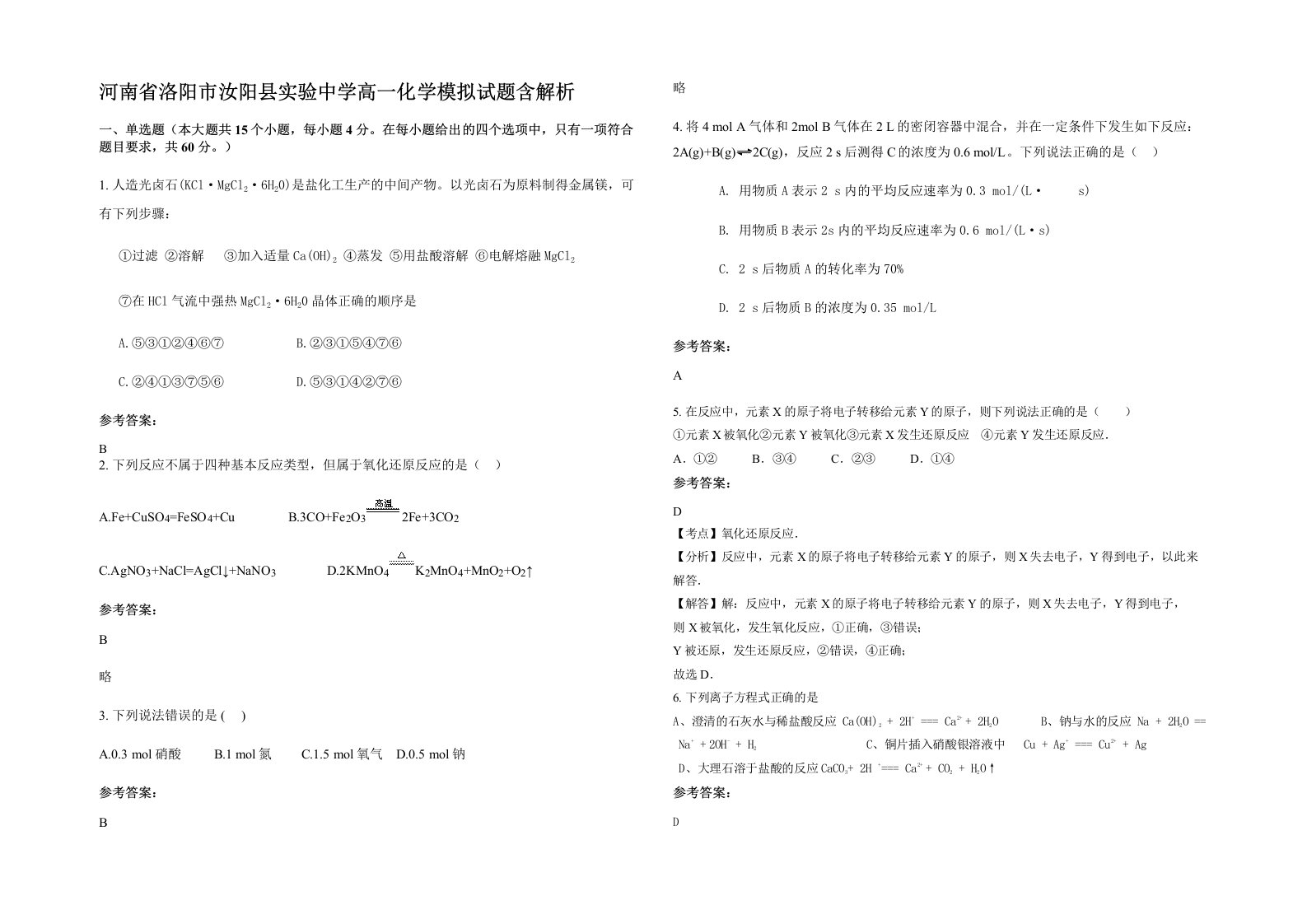 河南省洛阳市汝阳县实验中学高一化学模拟试题含解析