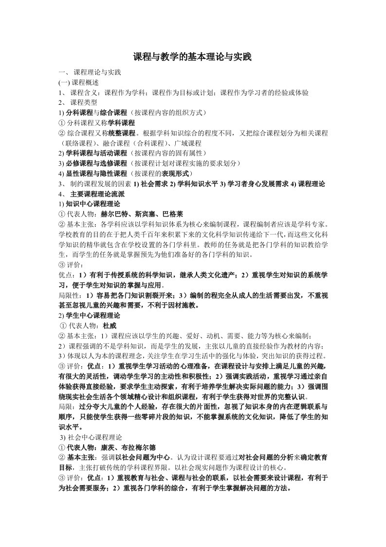 课程与教学的基本理论与实践