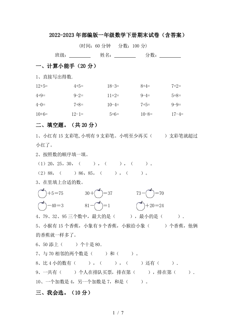 2022-2023年部编版一年级数学下册期末试卷(含答案)