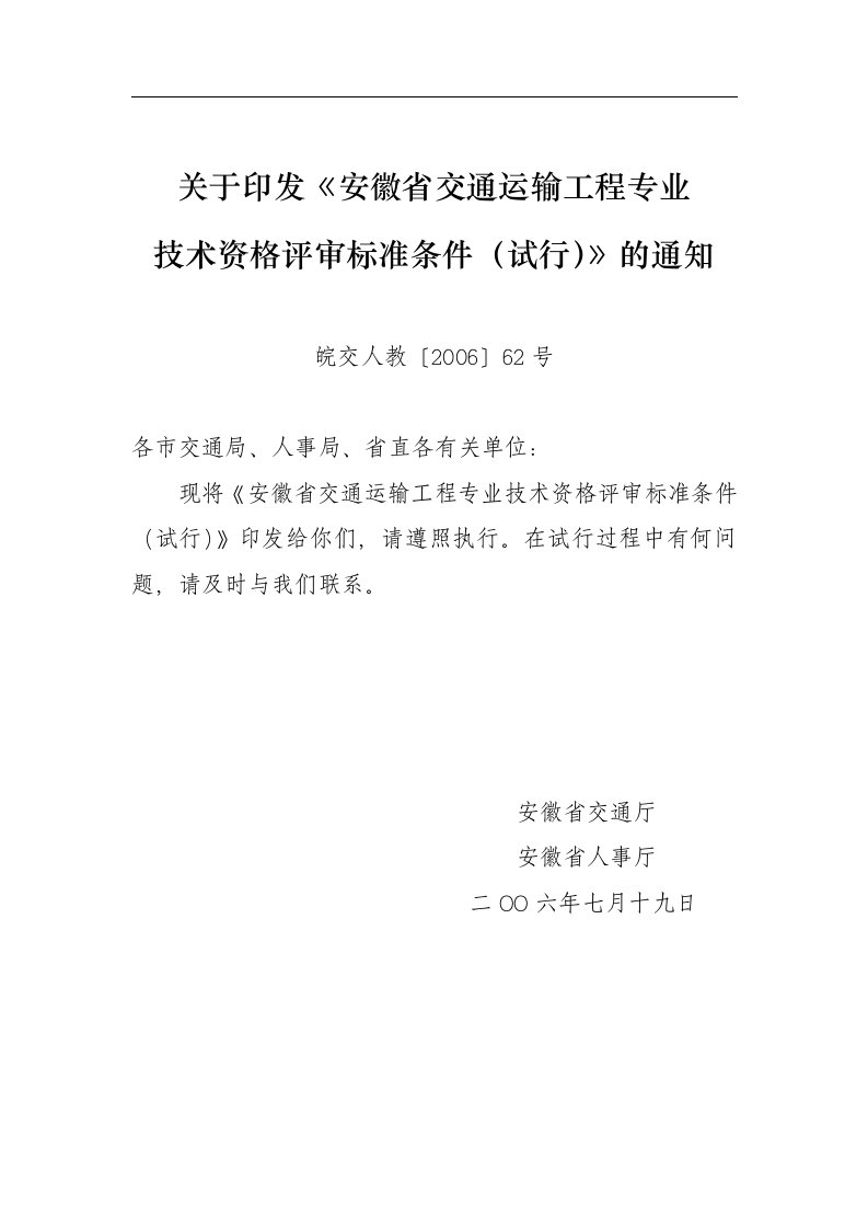 关于印发《安徽省交通运输工程专业技术资格评审标准条件(试行)》的通知