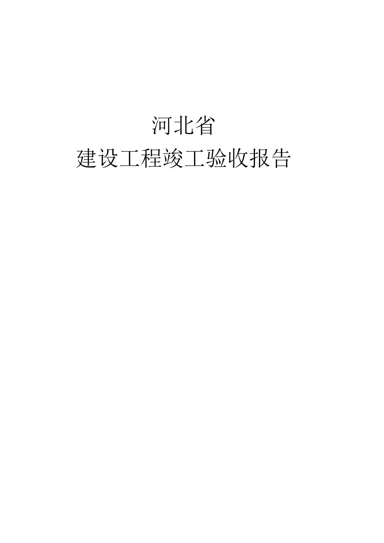 河北省建筑工程竣工验收报告填写范例