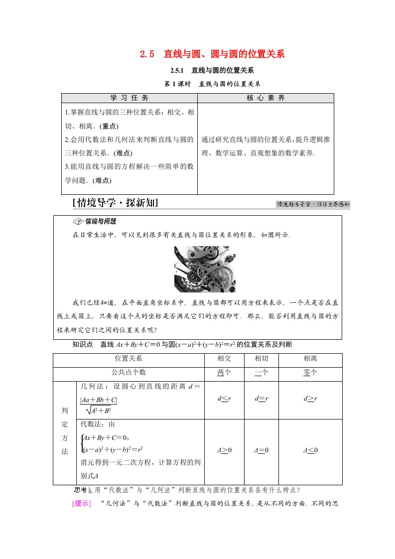 2021_2022学年新教材高中数学第2章直线和圆的方程2.52.5.1第1课时直线与圆的位置关系学案新人教A版选择性必修第一册