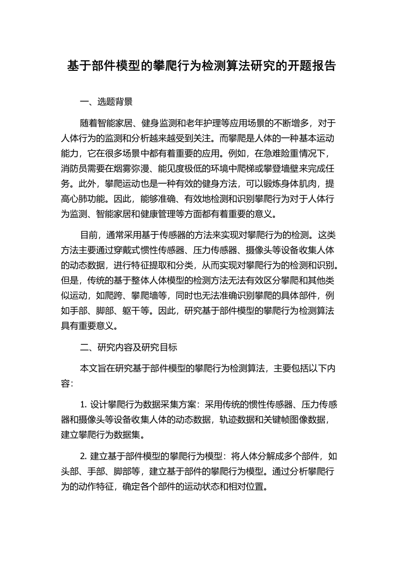 基于部件模型的攀爬行为检测算法研究的开题报告