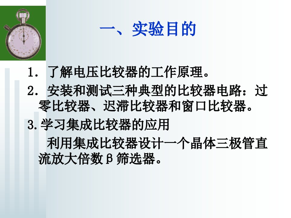 实验十电压比较器应用三极管HFE参数分选器设计