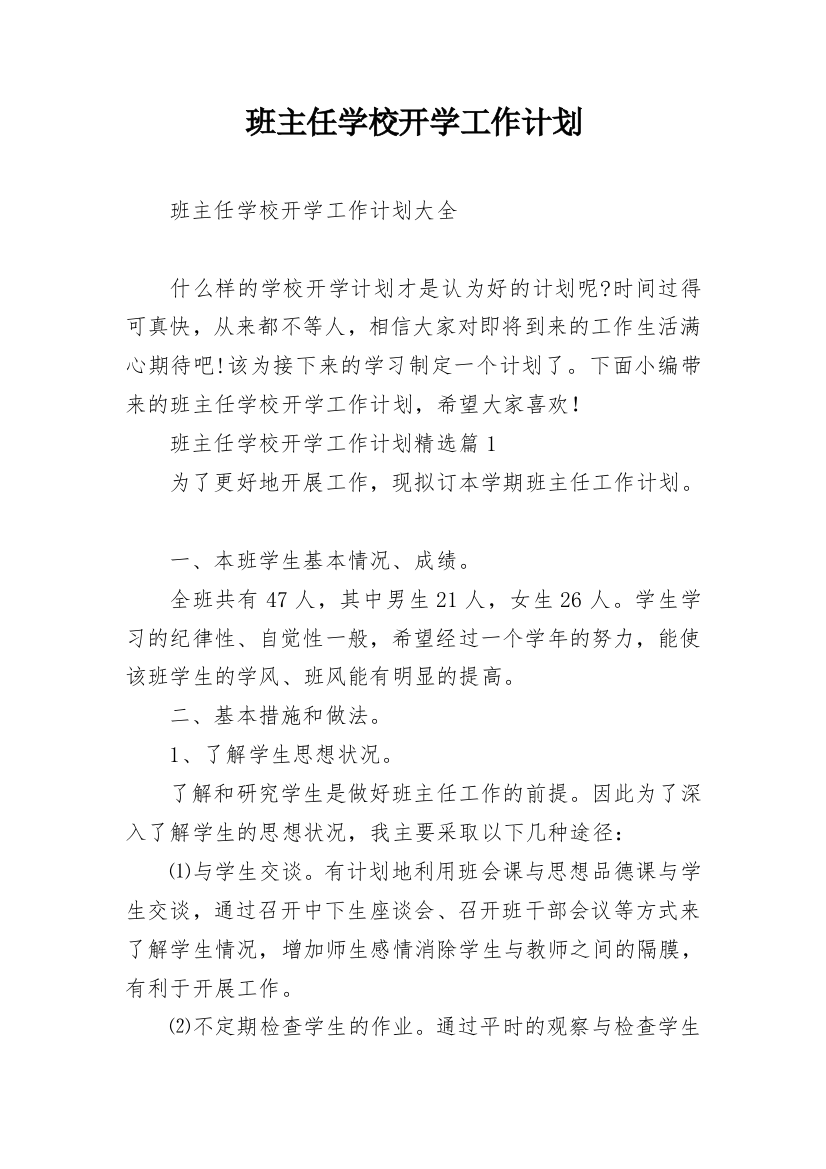 班主任学校开学工作计划