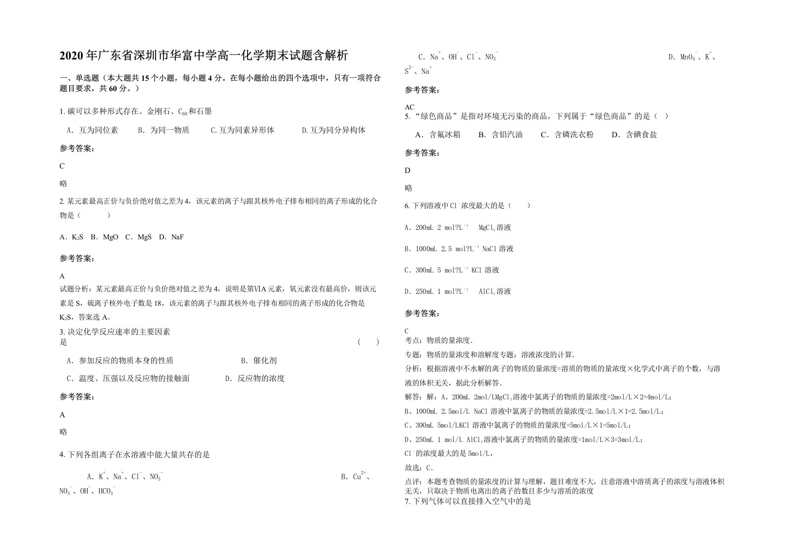 2020年广东省深圳市华富中学高一化学期末试题含解析