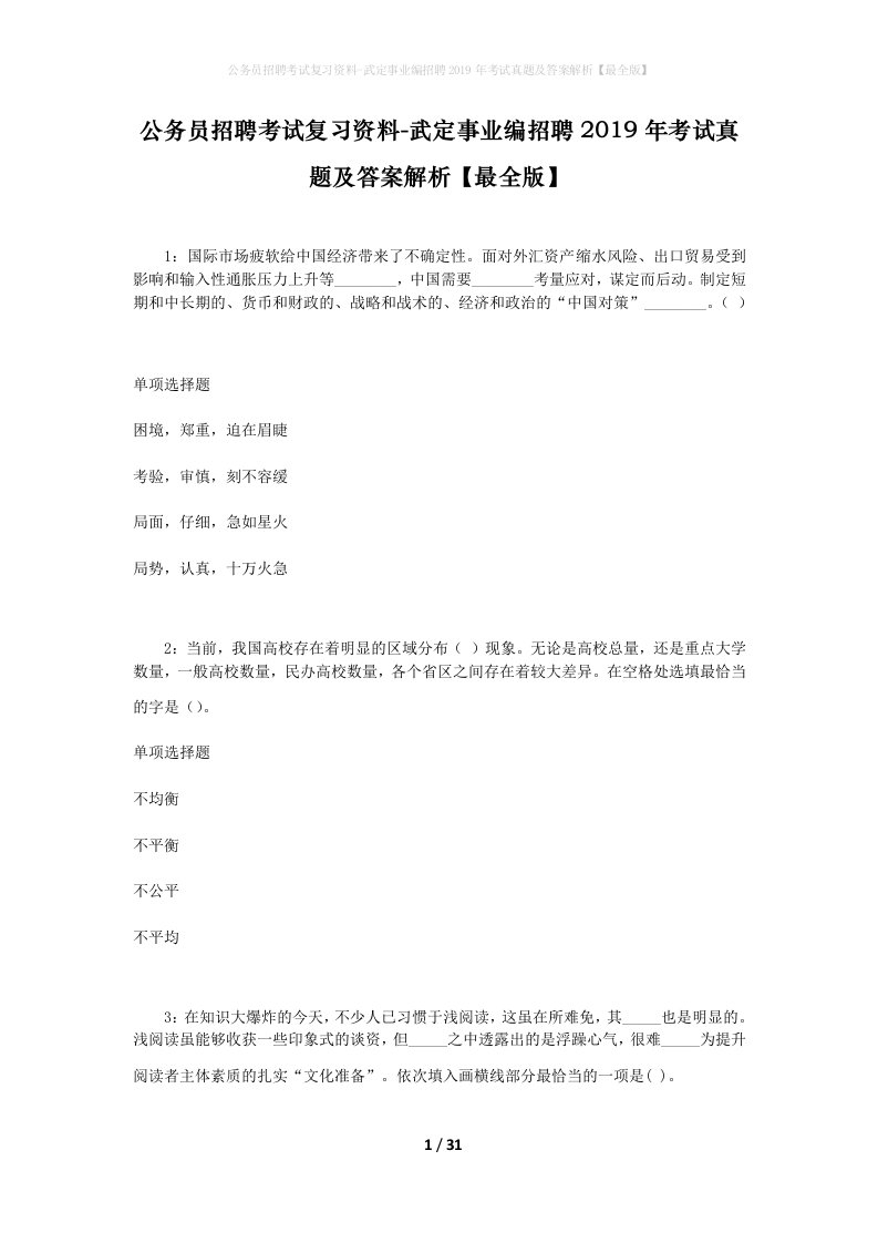 公务员招聘考试复习资料-武定事业编招聘2019年考试真题及答案解析最全版