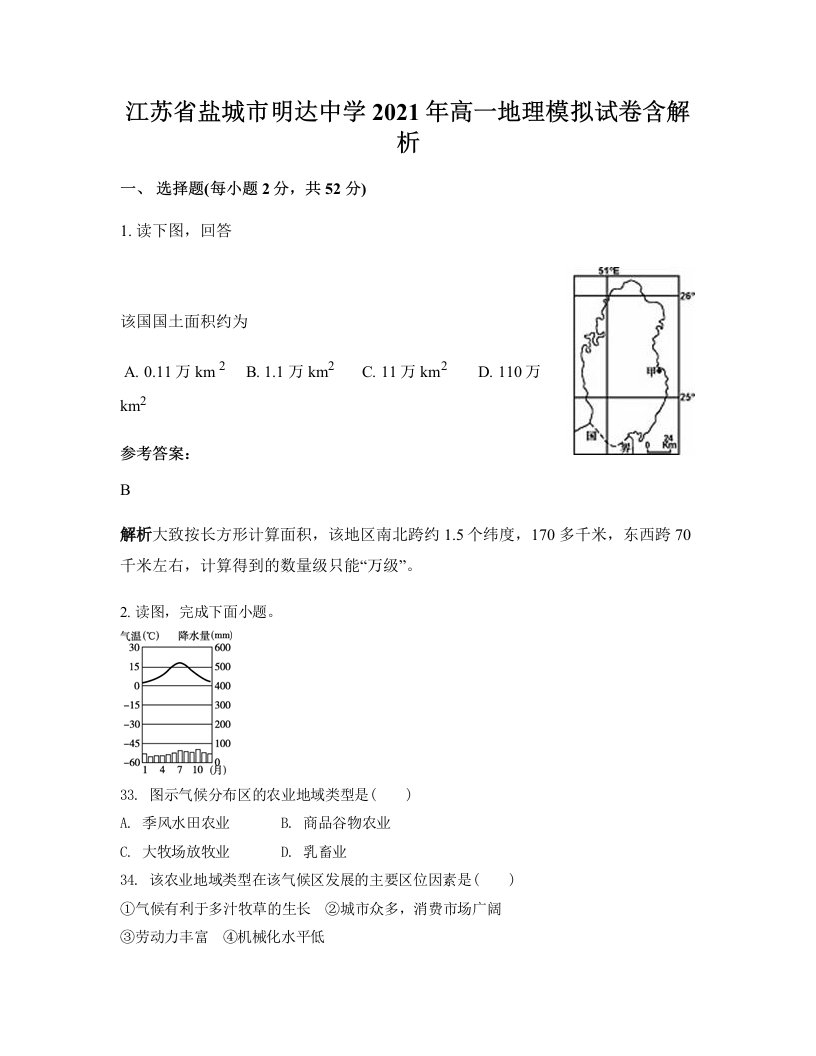 江苏省盐城市明达中学2021年高一地理模拟试卷含解析