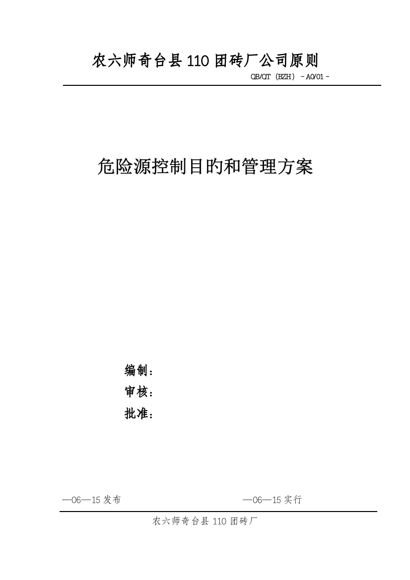 危险源控制目标和管理方案