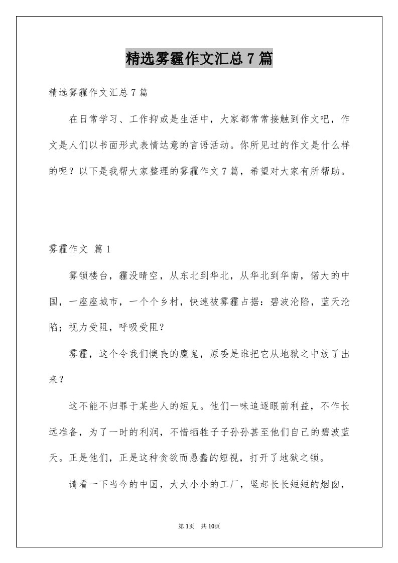 雾霾作文汇总7篇