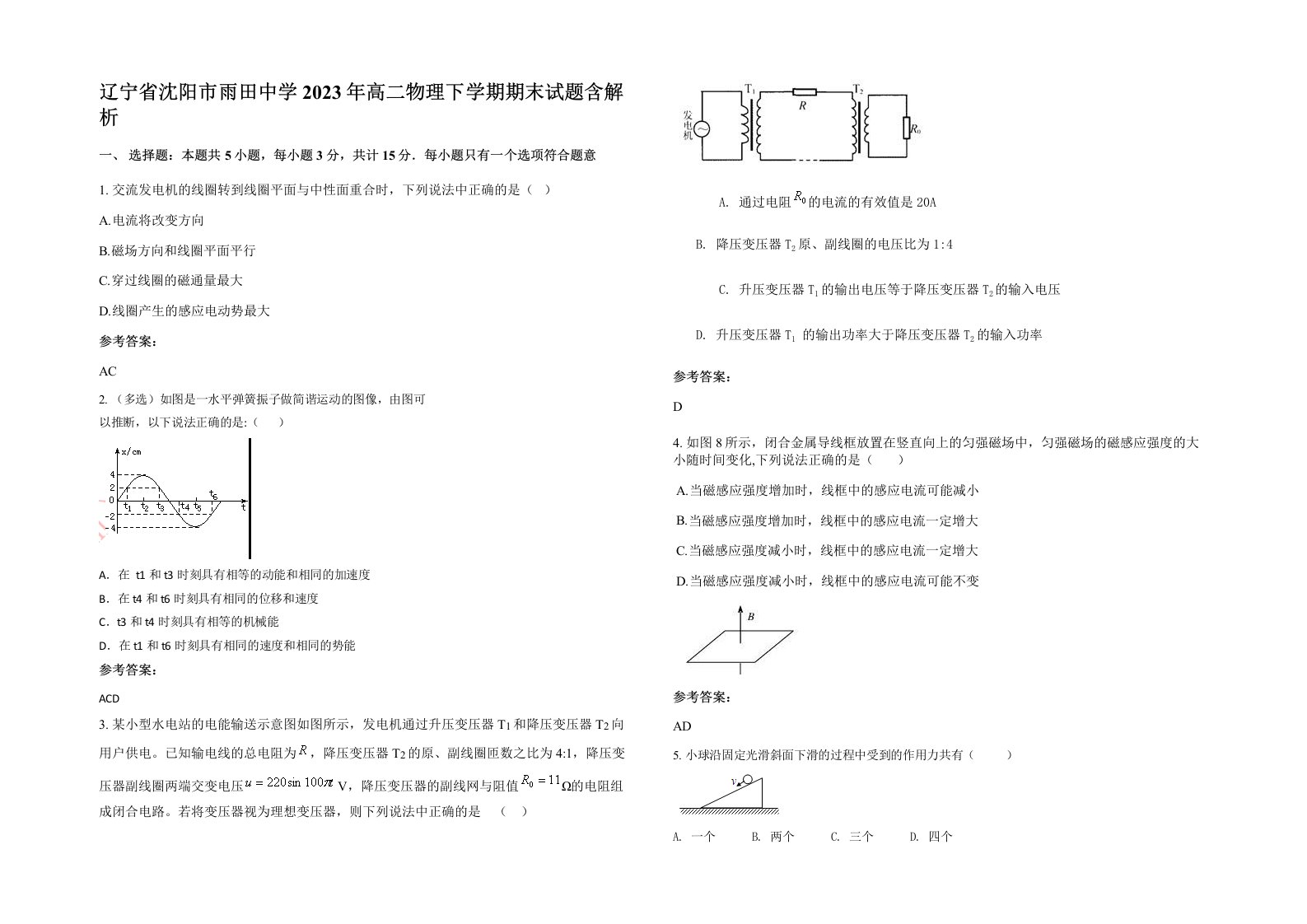 辽宁省沈阳市雨田中学2023年高二物理下学期期末试题含解析