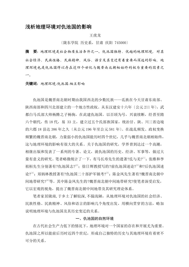 历史时期羌族或氐族或义渠等古代少数民族研究综述