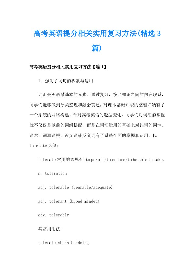 高考英语提分相关实用复习方法(精选3篇)