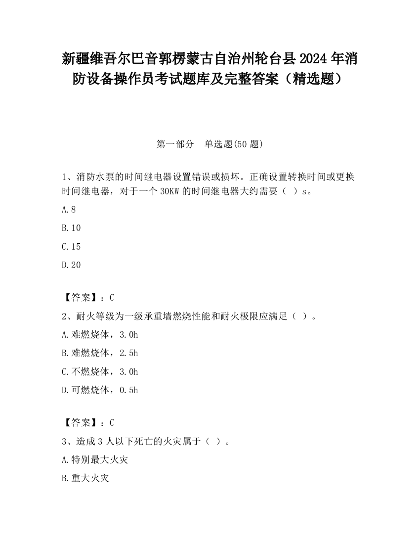 新疆维吾尔巴音郭楞蒙古自治州轮台县2024年消防设备操作员考试题库及完整答案（精选题）