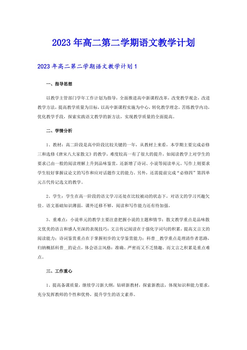 2023年高二第二学期语文教学计划