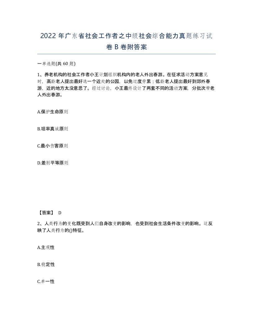 2022年广东省社会工作者之中级社会综合能力真题练习试卷B卷附答案