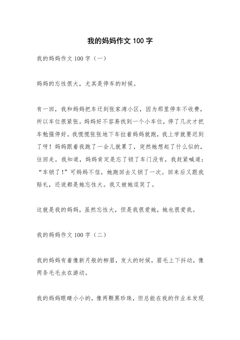 作文大全_我的妈妈作文100字