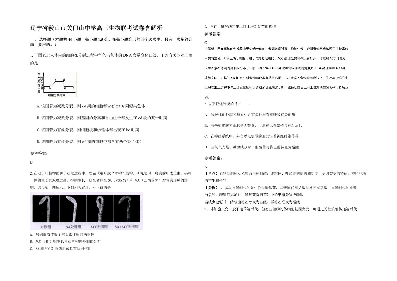 辽宁省鞍山市关门山中学高三生物联考试卷含解析