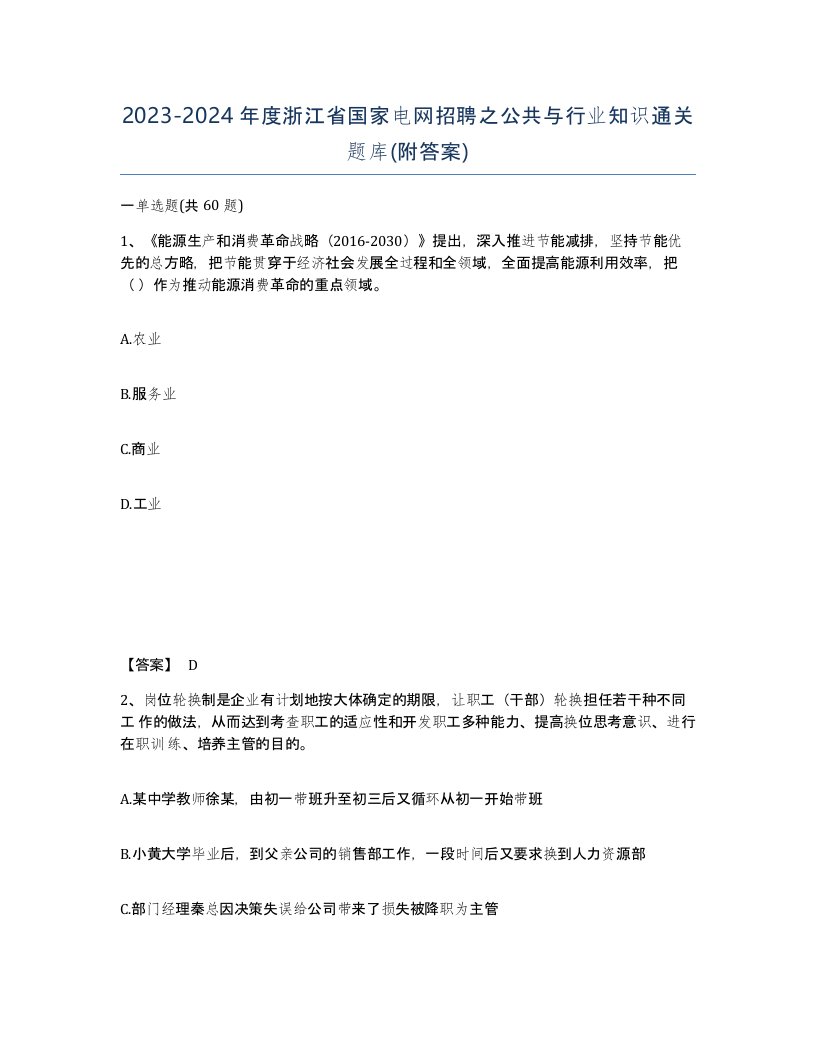 2023-2024年度浙江省国家电网招聘之公共与行业知识通关题库附答案