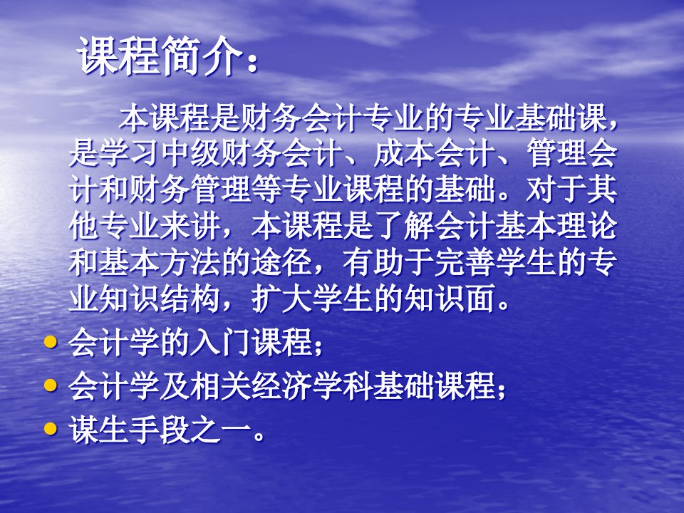 财务会计专业基础会计学教案