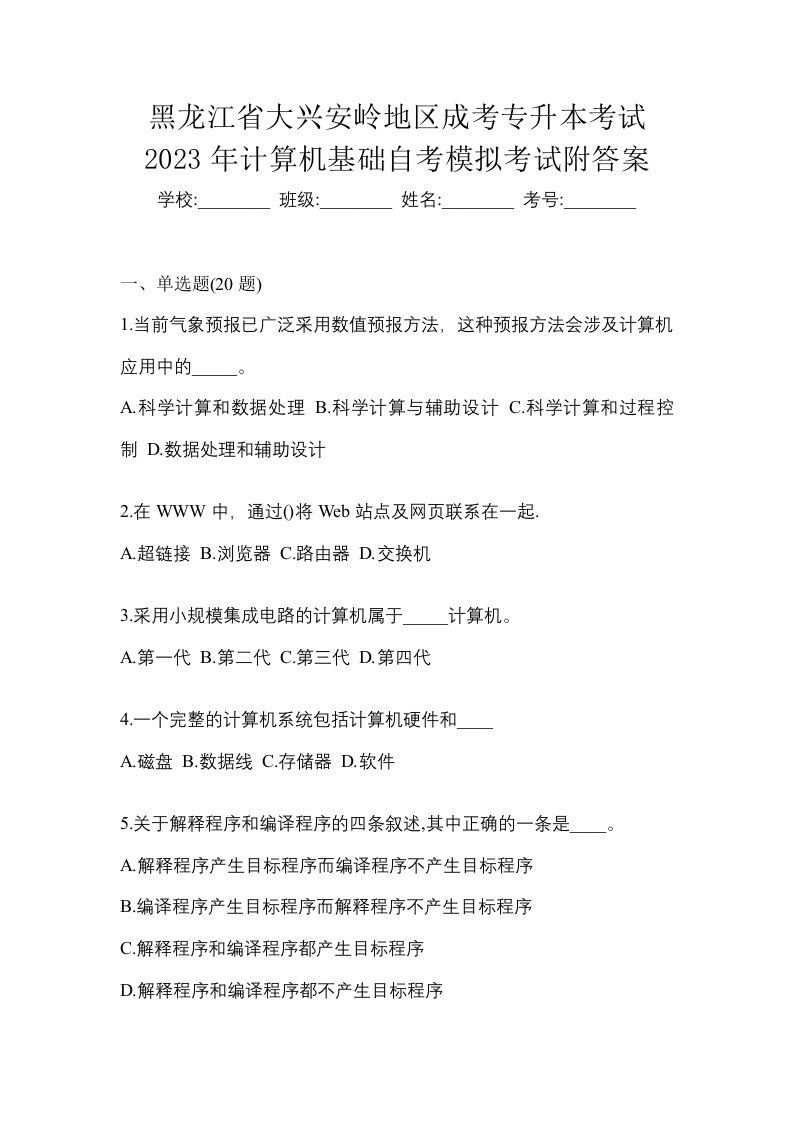 黑龙江省大兴安岭地区成考专升本考试2023年计算机基础自考模拟考试附答案